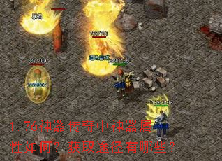 1.76神器传奇中神器属性如何?获取途径有哪些? 1.76神器传奇中神器属性如何?获取途径有哪些?