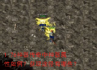 1.76神器传奇中神器属性如何?获取途径有哪些? 1.76神器传奇中神器属性如何?获取途径有哪些?