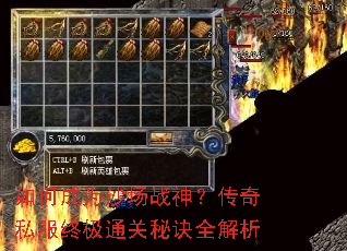 如何成为沙场战神?传奇私服终极通关秘诀全解析 如何成为沙场战神?传奇私服终极通关秘诀全解析