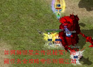 如何解锁星尘传说秘宝?隐藏任务全攻略带你制霸江湖 如何解锁星尘传说秘宝?隐藏任务全攻略带你制霸江湖