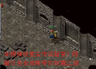如何解锁星尘传说秘宝?隐藏任务全攻略带你制霸江湖 如何解锁星尘传说秘宝?隐藏任务全攻略带你制霸江湖