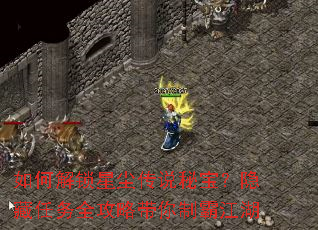 如何解锁星尘传说秘宝?隐藏任务全攻略带你制霸江湖 如何解锁星尘传说秘宝?隐藏任务全攻略带你制霸江湖