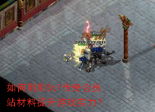 如何利用5tf传奇会员站材料提升游戏实力? 如何利用5tf传奇会员站材料提升游戏实力?