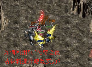 如何利用5tf传奇会员站材料提升游戏实力? 如何利用5tf传奇会员站材料提升游戏实力?
