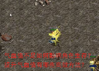 ��Ѫֵ�������Ӱ���ɫ���棿������Ѫֵ����Щ��Ч������