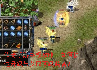 传奇手游终极攻略:如何快速升级与获取顶级装备? 传奇手游终极攻略:如何快速升级与获取顶级装备?