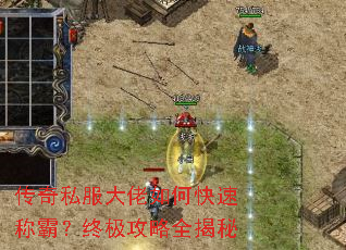 传奇私服大佬如何快速称霸?终极攻略全揭秘 传奇私服大佬如何快速称霸?终极攻略全揭秘