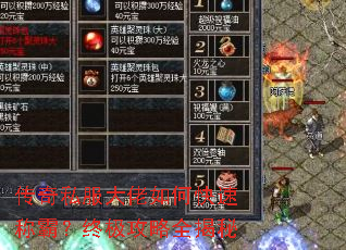 传奇私服大佬如何快速称霸?终极攻略全揭秘 传奇私服大佬如何快速称霸?终极攻略全揭秘