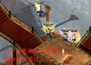 点卡传奇真的比免费传奇更值得投入吗? 点卡传奇真的比免费传奇更值得投入吗?