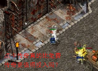 点卡传奇真的比免费传奇更值得投入吗? 点卡传奇真的比免费传奇更值得投入吗?