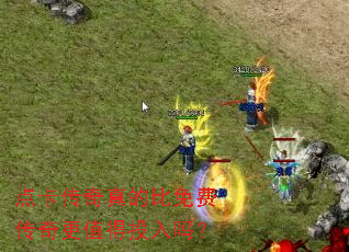 点卡传奇真的比免费传奇更值得投入吗? 点卡传奇真的比免费传奇更值得投入吗?