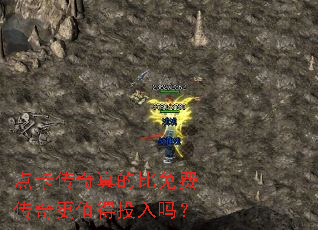 点卡传奇真的比免费传奇更值得投入吗? 点卡传奇真的比免费传奇更值得投入吗?