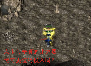 点卡传奇真的比免费传奇更值得投入吗? 点卡传奇真的比免费传奇更值得投入吗?