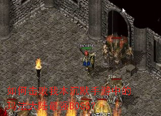 如何击败我本沉默手游中的玛法大陆最强BOSS? 如何击败我本沉默手游中的玛法大陆最强BOSS?