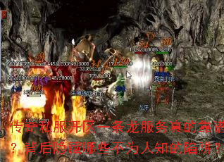 传奇私服开区一条龙服务真的靠谱吗?背后隐藏哪些不为人知的陷阱? 传奇私服开区一条龙服务真的靠谱吗?背后隐藏哪些不为人知的陷阱?