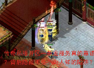 传奇私服开区一条龙服务真的靠谱吗?背后隐藏哪些不为人知的陷阱? 传奇私服开区一条龙服务真的靠谱吗?背后隐藏哪些不为人知的陷阱?
