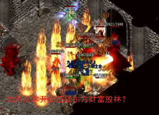如何从零开始征战东方财富股林? 如何从零开始征战东方财富股林?