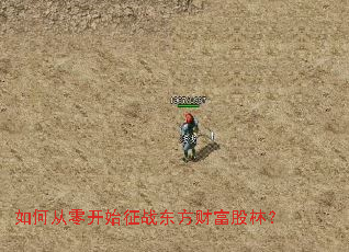 如何从零开始征战东方财富股林? 如何从零开始征战东方财富股林?