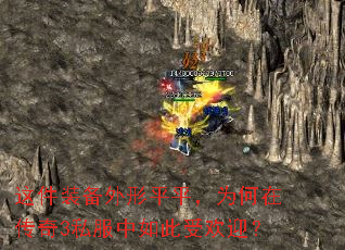 这件装备外形平平,为何在传奇3私服中如此受欢迎? 这件装备外形平平,为何在传奇3私服中如此受欢迎?