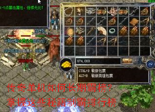 传奇单机如何长期霸榜?掌握这些秘籍制霸排行榜 传奇单机如何长期霸榜?掌握这些秘籍制霸排行榜