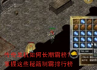 传奇单机如何长期霸榜?掌握这些秘籍制霸排行榜 传奇单机如何长期霸榜?掌握这些秘籍制霸排行榜