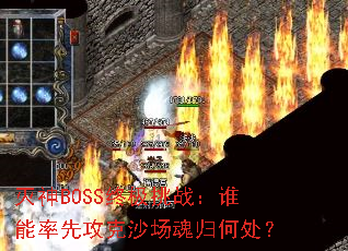 灭神BOSS终极挑战:谁能率先攻克沙场魂归何处? 灭神BOSS终极挑战:谁能率先攻克沙场魂归何处?