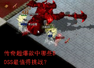 ���泬��������ЩBOSS��ֵ����ս��