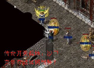 ���濪��ٵأ�ɳ�Ϳ�����ս�����ʤ��
