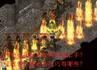 传奇私服新手如何快速上手?征战帝王服必备技巧有哪些? 传奇私服新手如何快速上手?征战帝王服必备技巧有哪些?