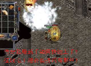 传奇私服新手如何快速上手?征战帝王服必备技巧有哪些? 传奇私服新手如何快速上手?征战帝王服必备技巧有哪些?