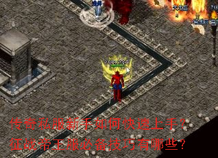 传奇私服新手如何快速上手?征战帝王服必备技巧有哪些? 传奇私服新手如何快速上手?征战帝王服必备技巧有哪些?