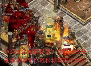 命运水晶如何获取?单职业传奇最强攻略带你轻松称霸玛法大陆 命运水晶如何获取?单职业传奇最强攻略带你轻松称霸玛法大陆