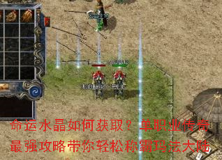 命运水晶如何获取?单职业传奇最强攻略带你轻松称霸玛法大陆 命运水晶如何获取?单职业传奇最强攻略带你轻松称霸玛法大陆