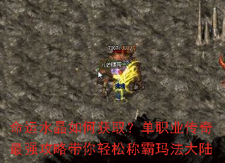 命运水晶如何获取?单职业传奇最强攻略带你轻松称霸玛法大陆 命运水晶如何获取?单职业传奇最强攻略带你轻松称霸玛法大陆