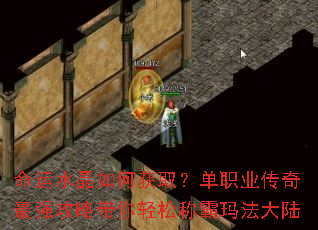 命运水晶如何获取?单职业传奇最强攻略带你轻松称霸玛法大陆 命运水晶如何获取?单职业传奇最强攻略带你轻松称霸玛法大陆
