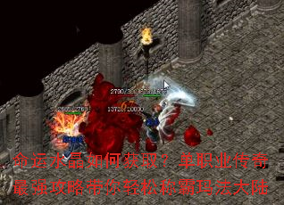 命运水晶如何获取?单职业传奇最强攻略带你轻松称霸玛法大陆 命运水晶如何获取?单职业传奇最强攻略带你轻松称霸玛法大陆