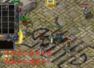 ���湥ɳս����������Щ�ؼ�Ҫ�㣿