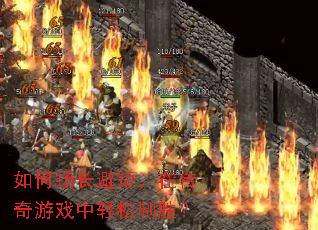 如何扬长避短,在传奇游戏中轻松制胜? 如何扬长避短,在传奇游戏中轻松制胜?