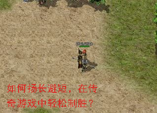 如何扬长避短,在传奇游戏中轻松制胜? 如何扬长避短,在传奇游戏中轻松制胜?