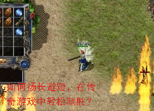 如何扬长避短,在传奇游戏中轻松制胜? 如何扬长避短,在传奇游戏中轻松制胜?