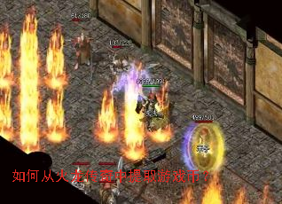��δӻ�����������ȡ��Ϸ�ң�