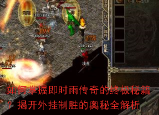 如何掌握即时雨传奇的终极秘籍?揭开外挂制胜的奥秘全解析 如何掌握即时雨传奇的终极秘籍?揭开外挂制胜的奥秘全解析
