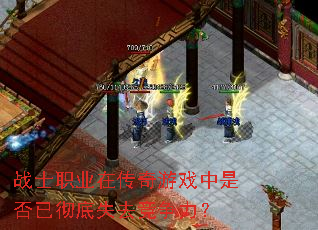 战士职业在传奇游戏中是否已彻底失去竞争力? 战士职业在传奇游戏中是否已彻底失去竞争力?
