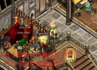 战士职业在传奇游戏中是否已彻底失去竞争力? 战士职业在传奇游戏中是否已彻底失去竞争力?