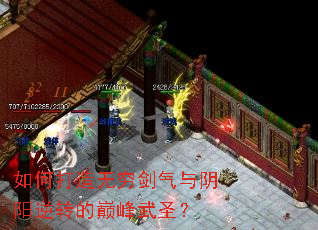 如何打造无穷剑气与阴阳逆转的巅峰武圣? 如何打造无穷剑气与阴阳逆转的巅峰武圣?