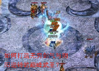 如何打造无穷剑气与阴阳逆转的巅峰武圣? 如何打造无穷剑气与阴阳逆转的巅峰武圣?