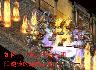 如何打造无穷剑气与阴阳逆转的巅峰武圣? 如何打造无穷剑气与阴阳逆转的巅峰武圣?