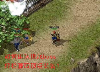 如何组队挑战boss轻松赢取顶级装备? 如何组队挑战boss轻松赢取顶级装备?