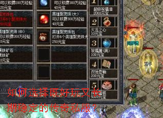 如何选择既好玩又长期稳定的传奇私服? 如何选择既好玩又长期稳定的传奇私服?