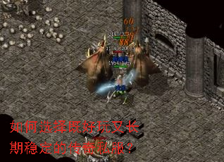 如何选择既好玩又长期稳定的传奇私服? 如何选择既好玩又长期稳定的传奇私服?